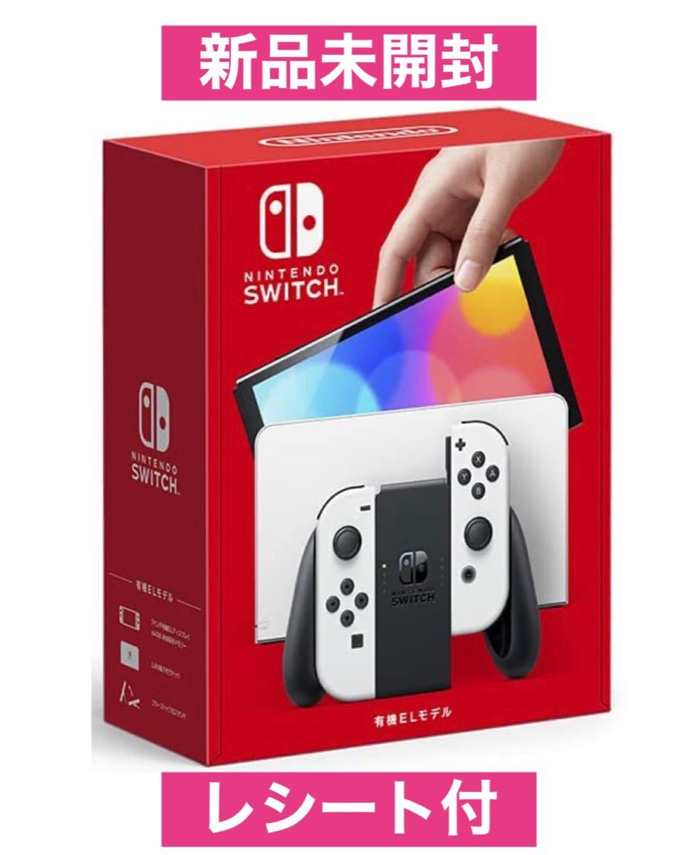 Nintendo Switch ニンテンドースイッチ　本体　新型　ELモデル ホワイト　レシート付　送料無料 任天堂