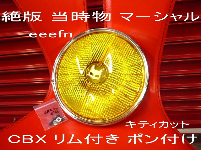 ビタミンカラーのハーモニー マーシャル 720 ヘッドライト イエロー