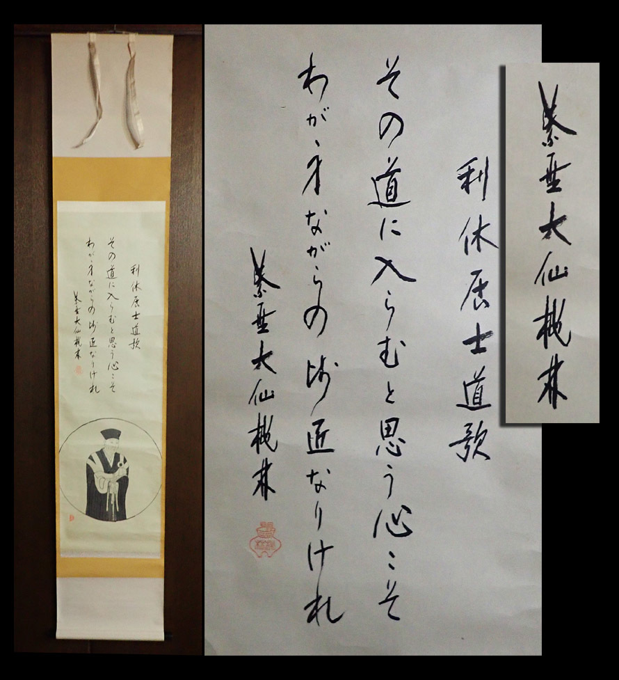 【海蛍】【模写】掛軸 大徳寺 大仙桃林 利休居士道歌 紙本 共箱_画像1