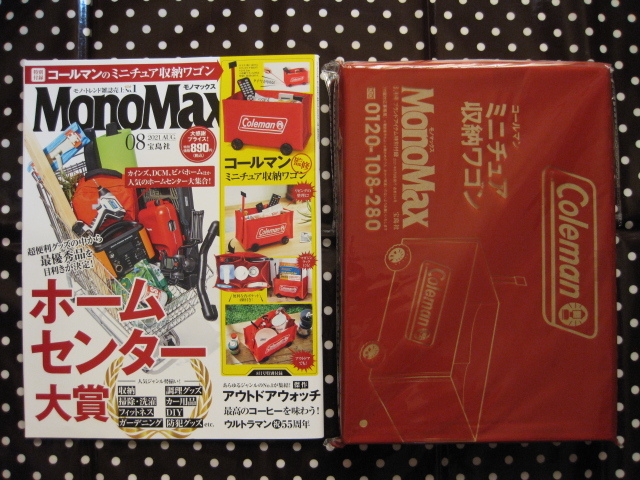  モノマックス MonoMax 　2021年 8月号　本誌＆付録 コールマンColeman ミニチュア収納ワゴン　新品未開封品_画像1