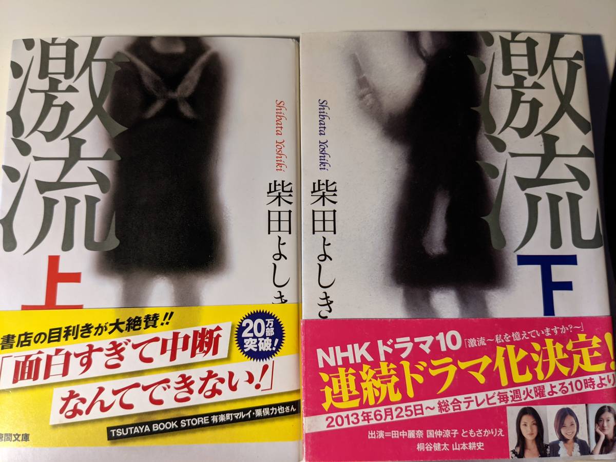 NHKドラマ放送されました　「激流　上下2冊」柴田よしきさんが描くサスペンスミステリー_画像1