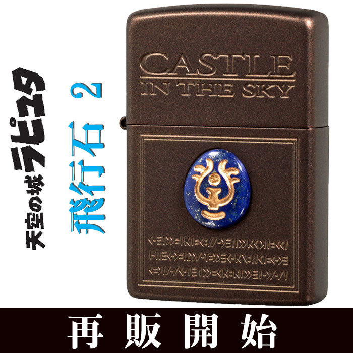 ZIPPO(ジッポーライター)スタジオジブリ ジッポー 天空の城ラピュタ