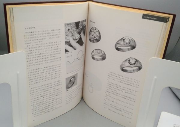 スーパーセール 半額 宝飾技法 貴金属指輪の作り方』/1978年初版/佐藤源次郎/株式会社 金属工芸