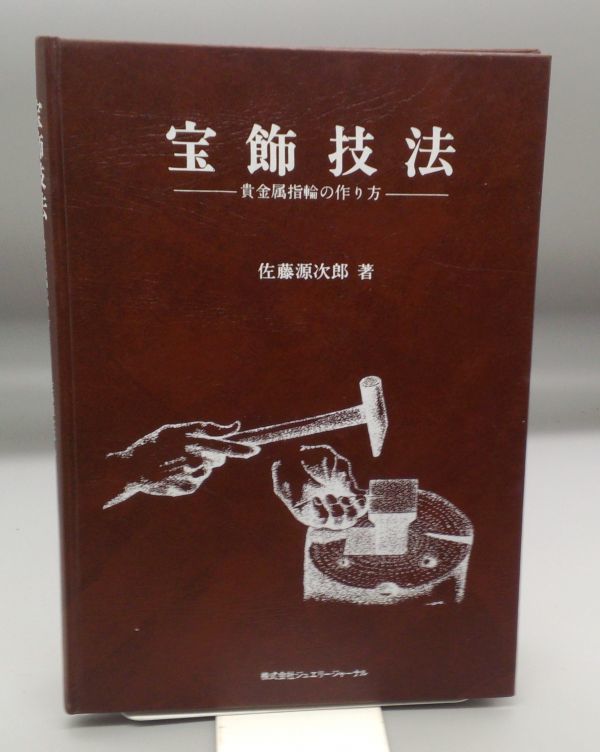 格安SALEスタート! 宝飾技法 貴金属指輪の作り方』/1978年初版/佐藤源次郎/株式会社 金属工芸