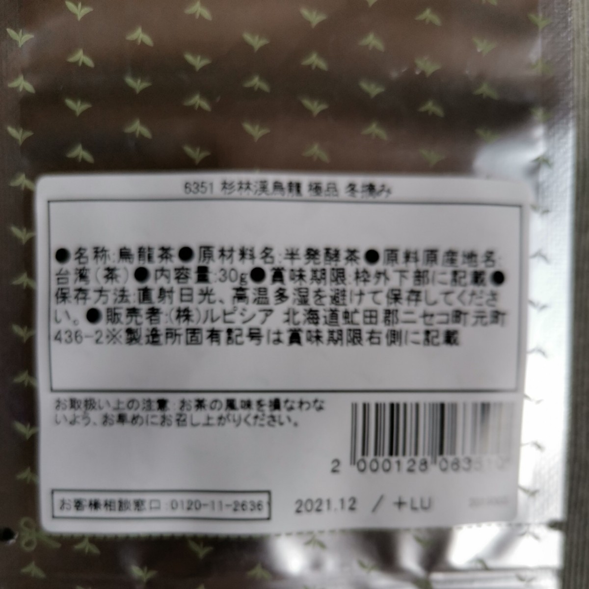 ルピシア 杉林渓烏龍 極品 冬摘み 上質な台湾高山茶 台湾烏龍