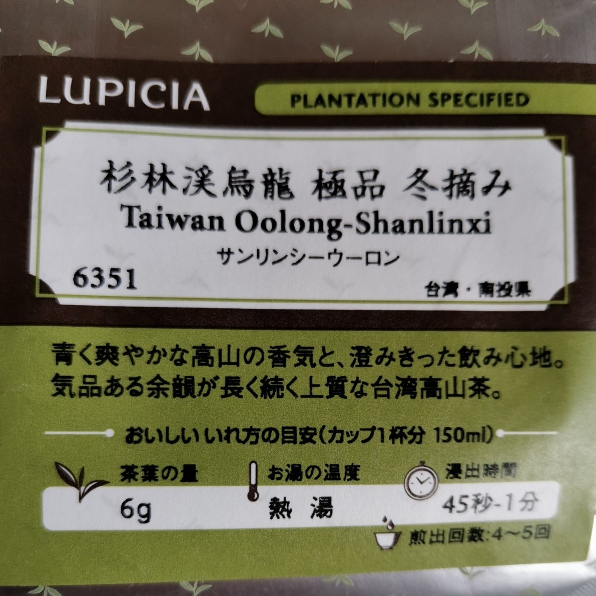 ルピシア 杉林渓烏龍 極品 冬摘み 上質な台湾高山茶 台湾烏龍