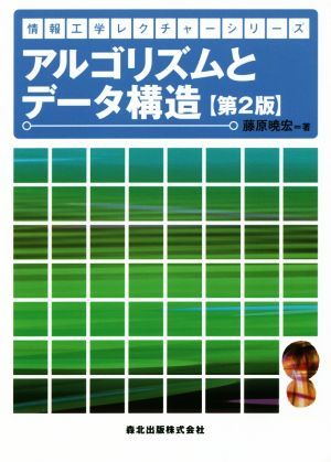 アルゴリズムとデータ構造　第２版 情報工学レクチャーシリーズ／藤原暁宏(著者)
