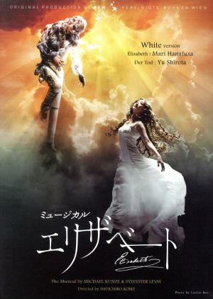 東宝ミュージカル「エリザベート」 2016年版キャストDVD