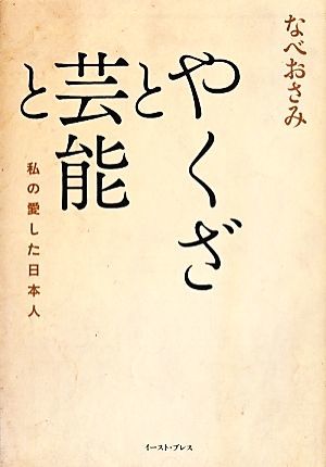 やくざと芸能と 私の愛した日本人／なべおさみ(著者)_画像1