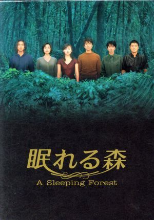 眠れる森　Ａ　Ｓｌｅｅｐｉｎｇ　Ｆｏｒｅｓｔ　ＤＶＤ－ＢＯＸ 日本