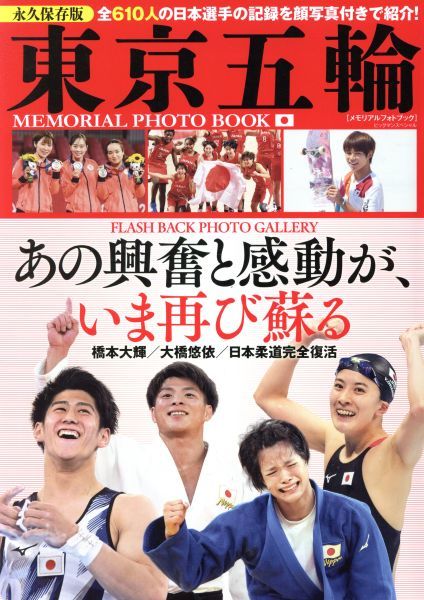 東京五輪メモリアルフォトブック 日本選手の活躍、全部見せます！ ＢＩＧＭＡＮスペシャル／世界文化社(編者)