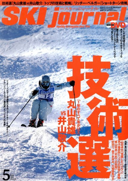 ＳＫＩ　ｊｏｕｒｎａｌ(２０１７年５月号) 月刊誌／スキージャーナル_画像1