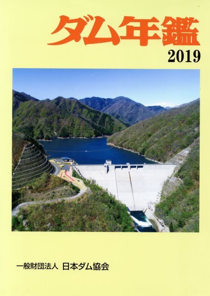 ダム年鑑(２０１９)／日本ダム協会