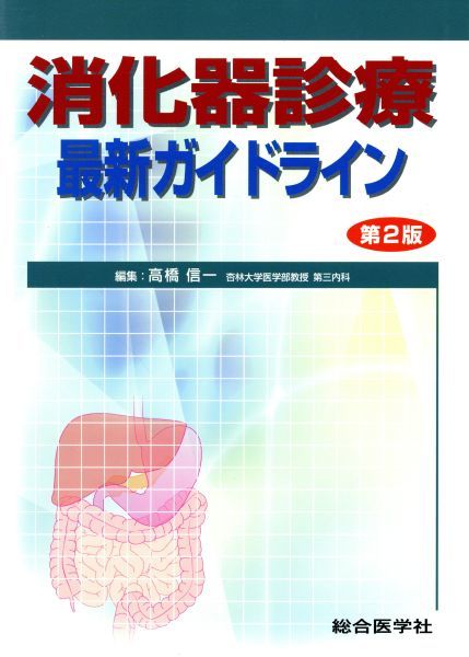 消化器診療最新ガイドライン　第２版／高橋信一(著者)