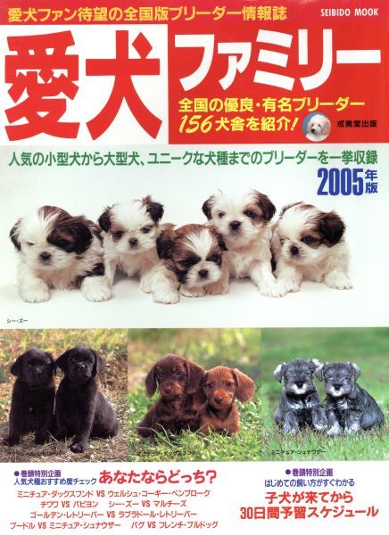 愛犬ファミリー　２００５年版／趣味・就職ガイド・資格