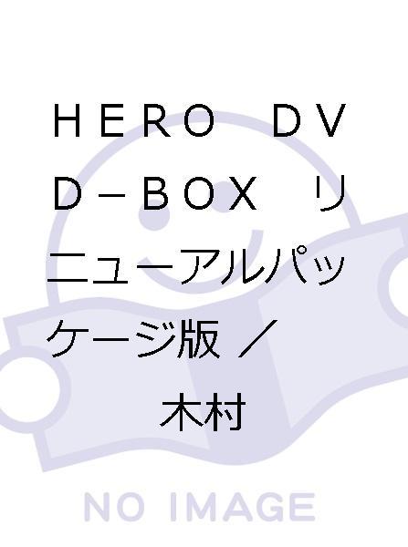 HERO DVD-BOX リニューアルパッケージ版/木村拓哉,松 ...