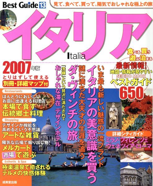 イタリアベストガイド２００７年版／旅行・レジャー・スポーツ
