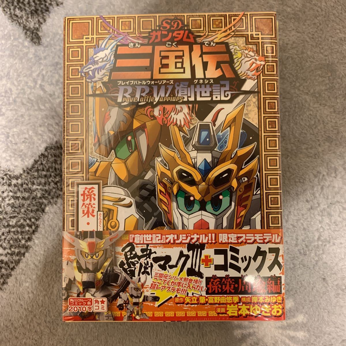 SDガンダム三国伝 BBW Brave Battle Warriors 創世記 孫策・周瑜編　魯粛マークⅢ 新品未開封