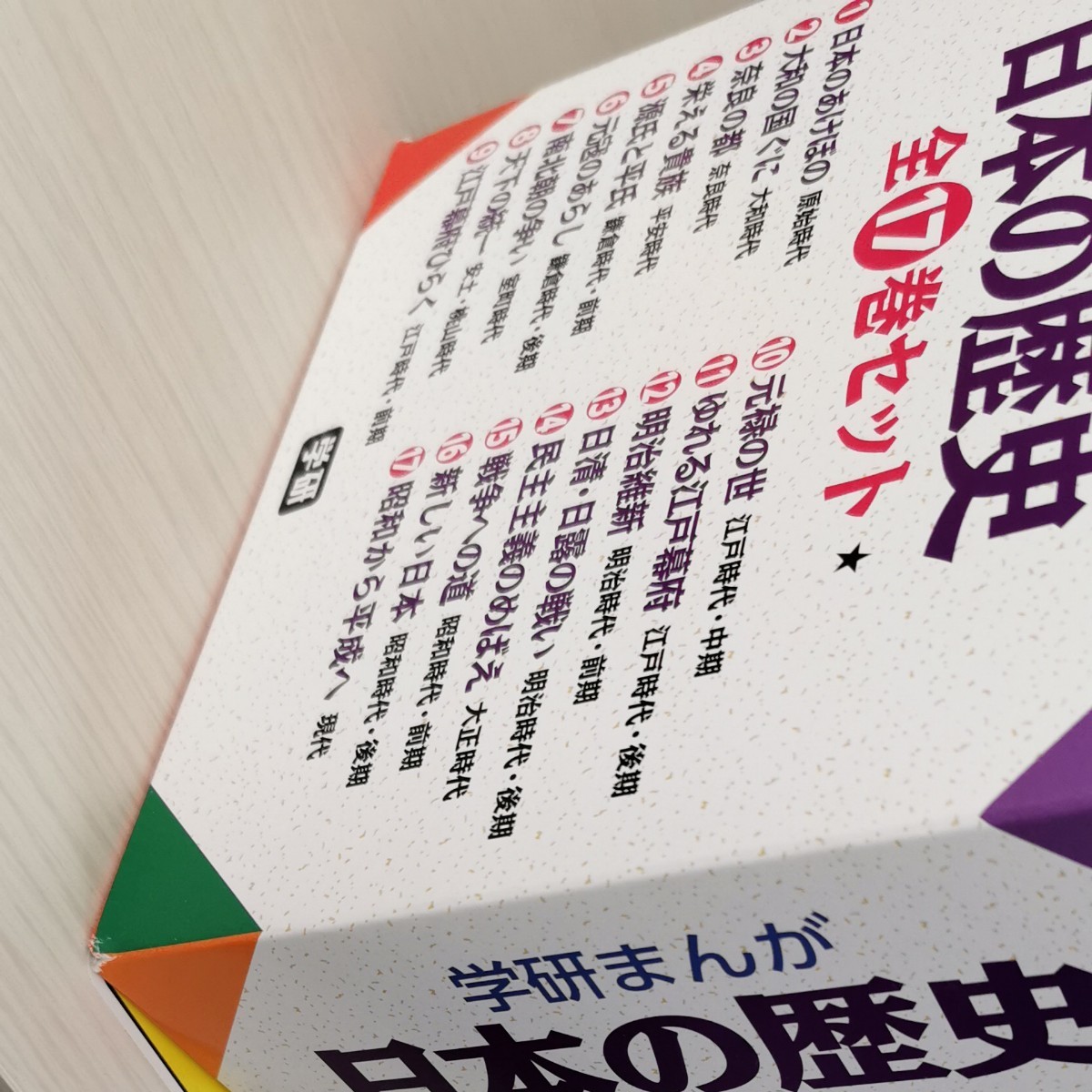 学研まんが 日本の歴史 全17巻セット