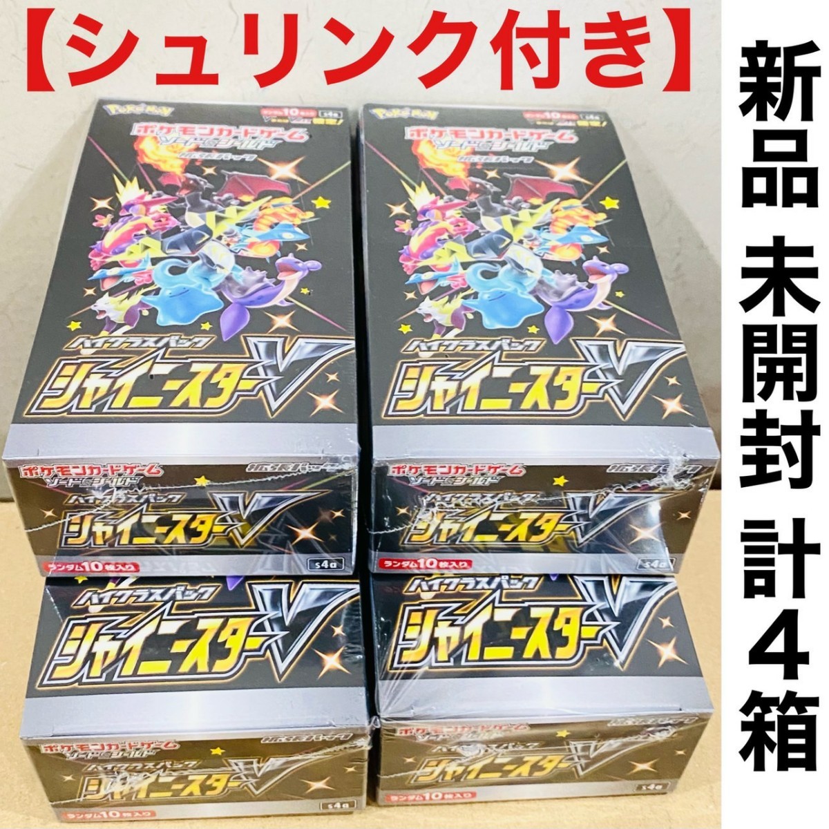 ポケモンカード シャイニースターV シュリンク付き 4BOXセット 4箱 ポケモンカード シャイニースターV シュリンク付き 4BOXセット 4箱