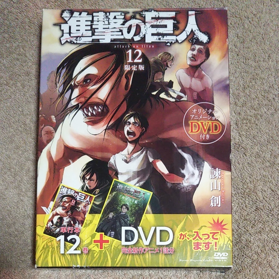 進撃の巨人 12 限定版 / 諫山創 アニメ DVD 漫画