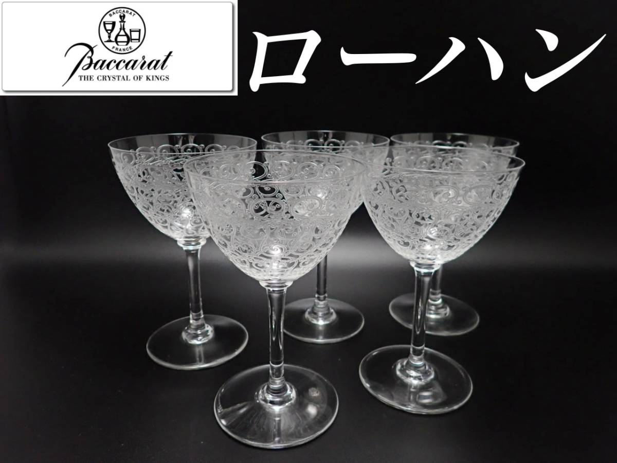H15cm オールド バカラ ローハン コンブール グラス 5個 ワイン 日本酒