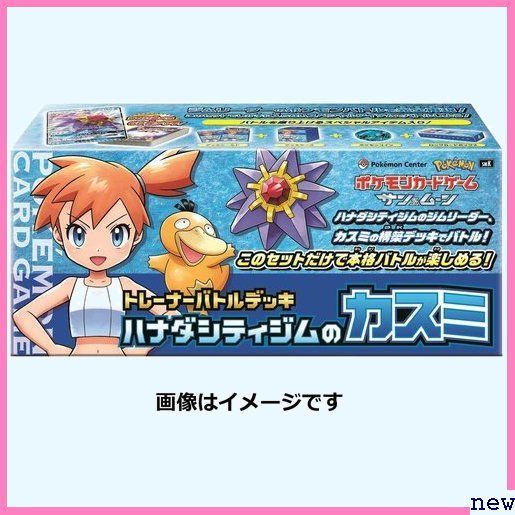 新品送料無料☆pm ポケモンカードゲーム ハナダシティジムのカスミ