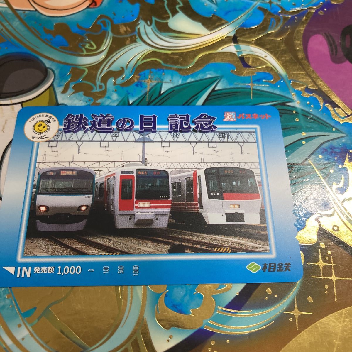 パスネット未使用相鉄 鉄道の日 記念8000系9000系10000系