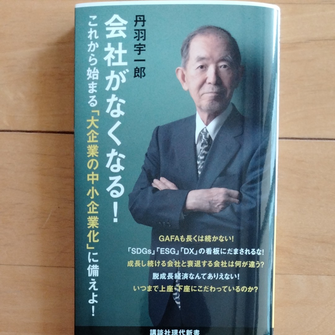 『会社がなくなる!』丹羽 宇一郎