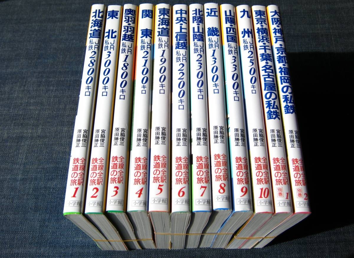 全線全駅鉄道の旅 北海道東北奥羽羽越関東東海道中央上信越北陸山陰近畿山陽四国九州東京横浜千葉名古屋大阪神戸京都福岡 別巻JR私鉄_画像1