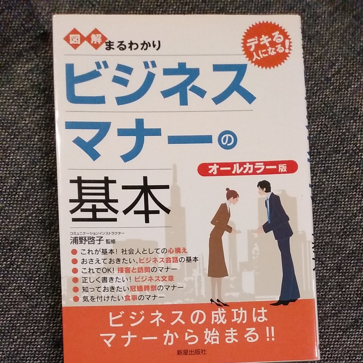 図解まるわかりビジネスマナーの基本 オールカラー版