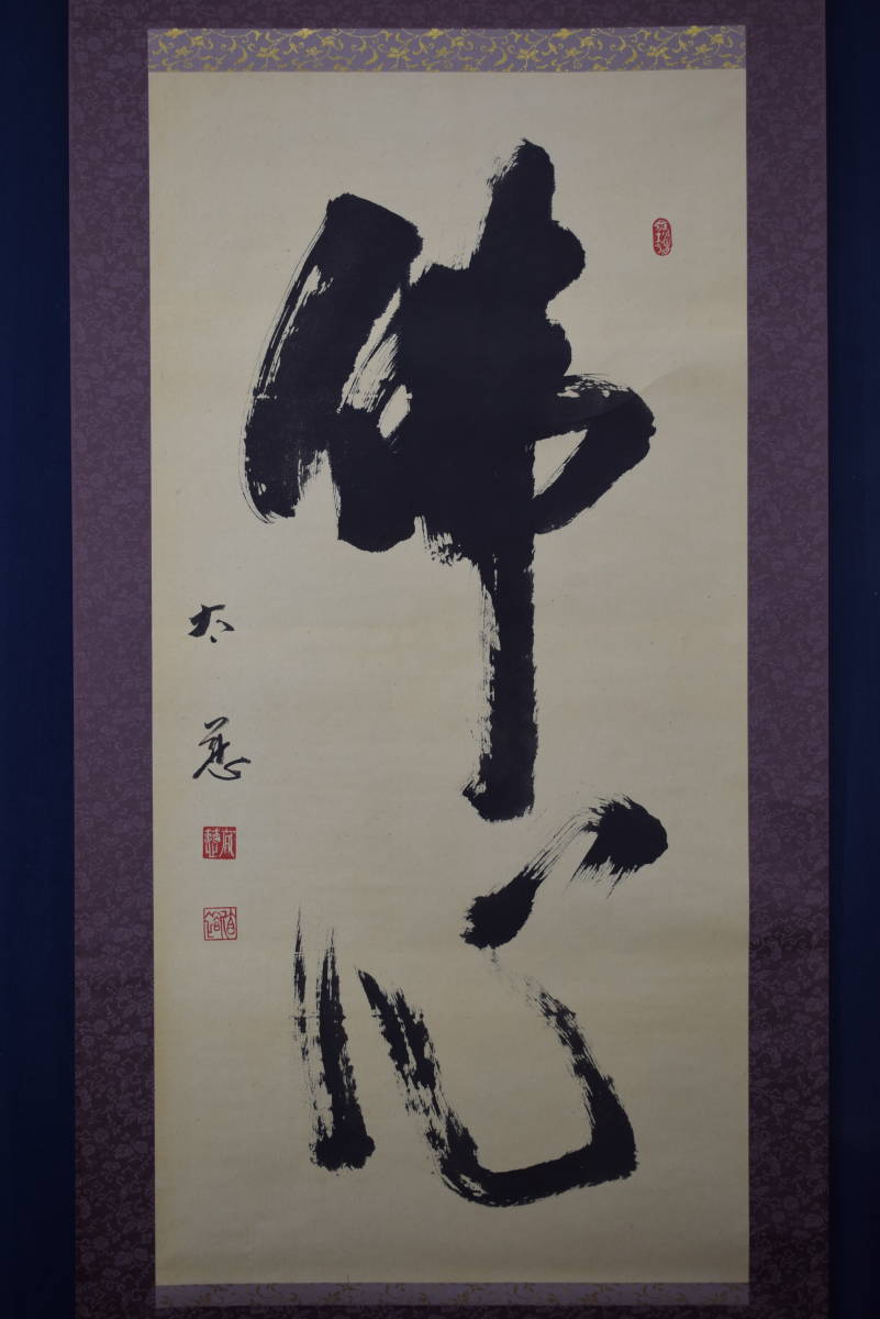 真作】東光寺46世/松本道裕/太慈/佛心/茶道具/茶掛/禅語/掛軸☆宝船☆Y