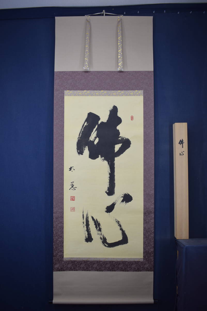 真作】東光寺46世/松本道裕/太慈/佛心/茶道具/茶掛/禅語/掛軸☆宝船☆Y