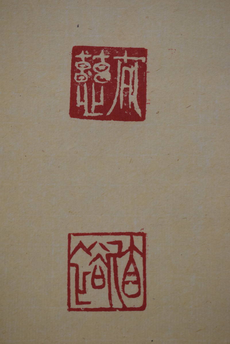 真作】東光寺46世/松本道裕/太慈/佛心/茶道具/茶掛/禅語/掛軸☆宝船☆Y