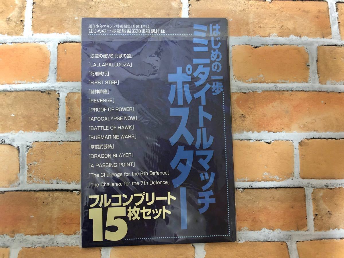 はじめの一歩　ミニタイトルマッチポスター　フルコンプリート15枚　週刊少年マガジン　マガジン　ボクシング　ポスター