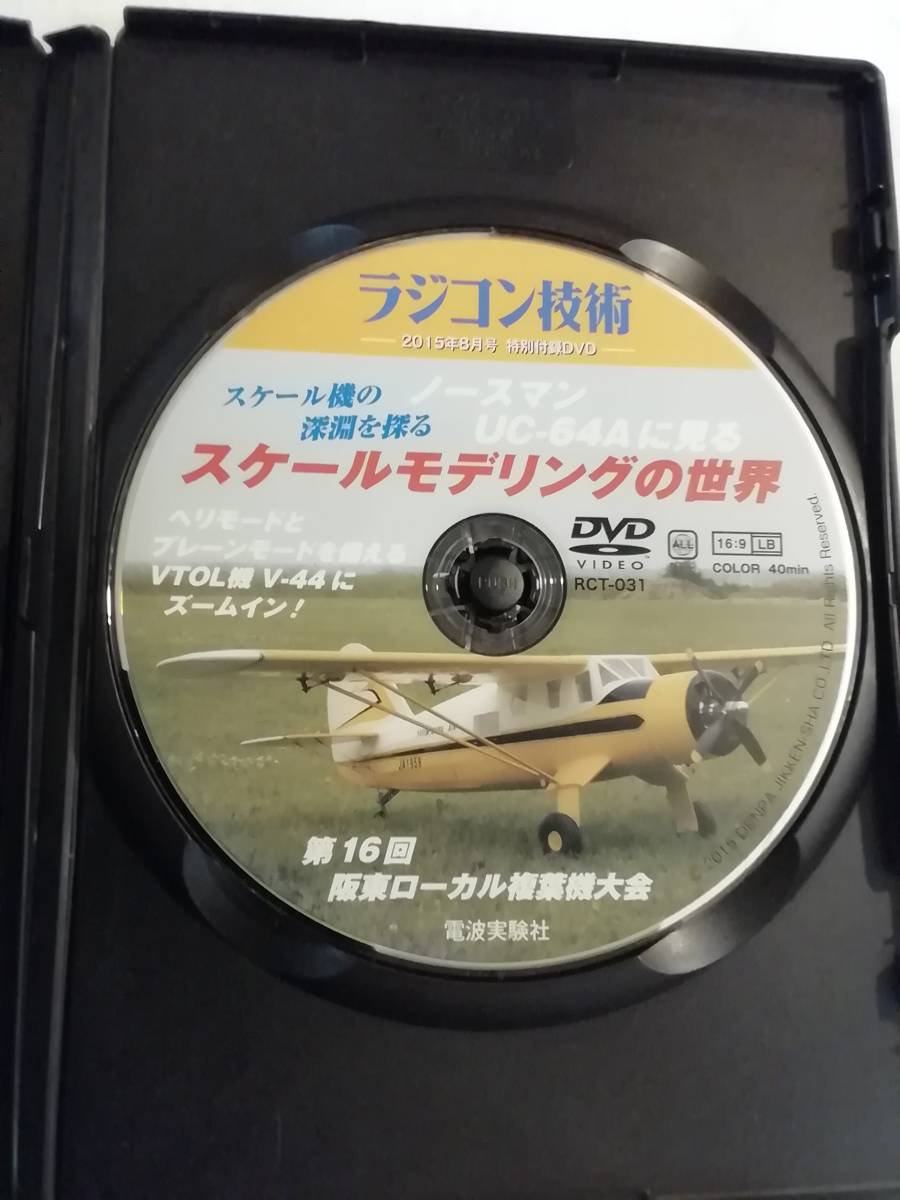 中古DVD『ラジコン技術 2015年８月号 特別付録DVD 　スケールモデリングの世界。丸山明の模型論』40分。同梱可能。即決。_画像3