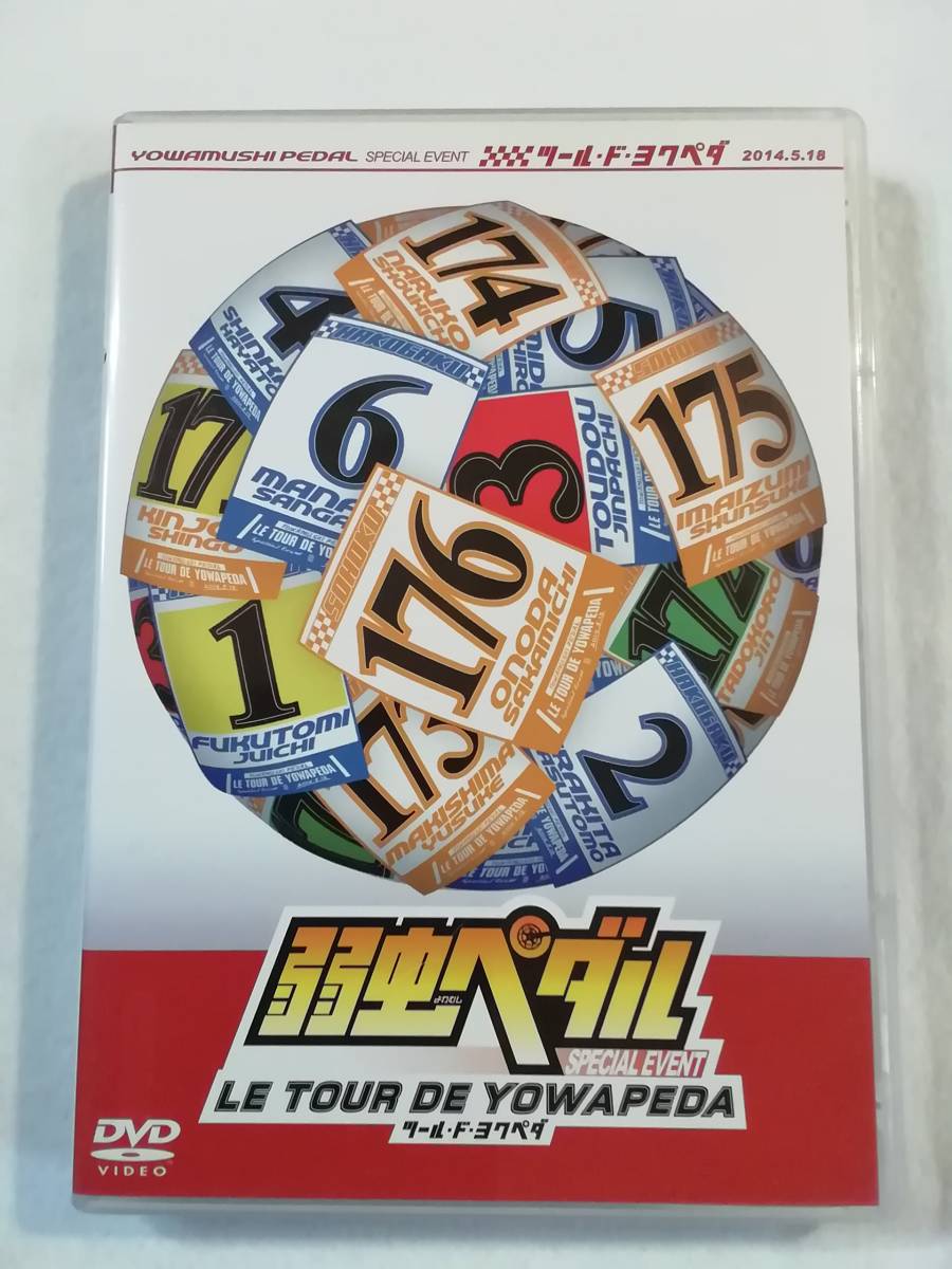 中古DVD『弱虫ペダル スペシャルイベント ～LE TOUR DE YOWAPEDA～』セル版。2014年。192分。即決。_画像1