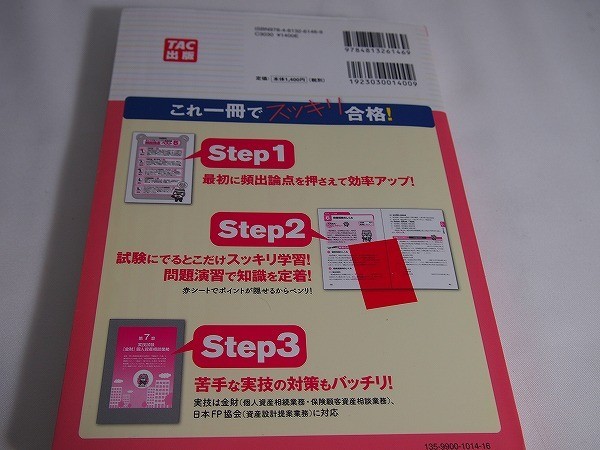 ☆スッキリわかるFP技能士3級 ☆15－16☆TAC（中古）_画像2