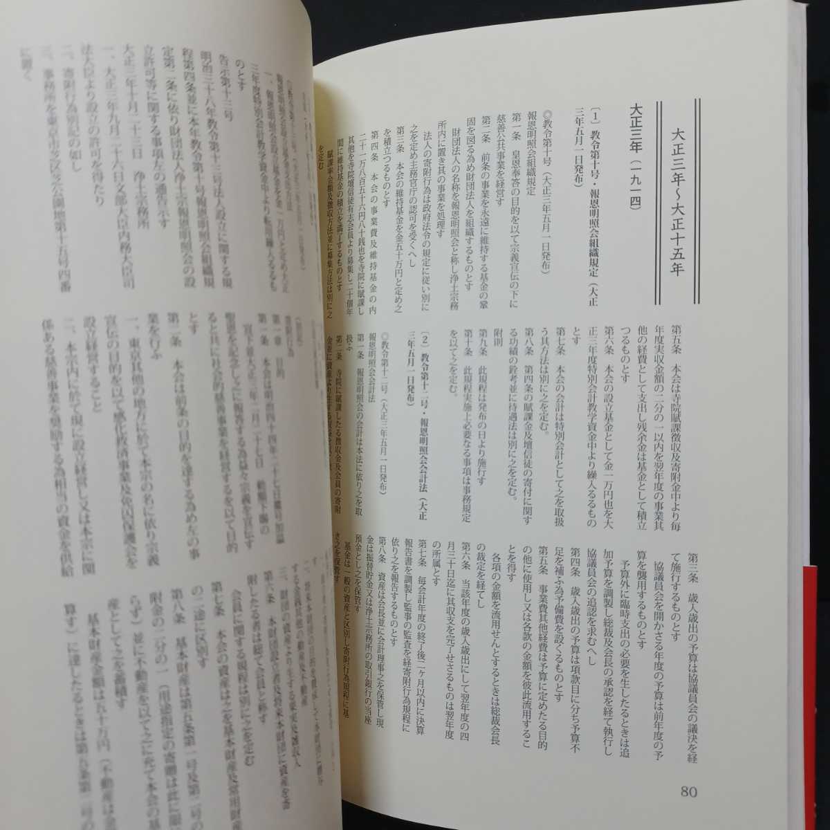 「浄土宗報恩明照会百年の歩み : そして次の百年へ」浄土宗ともいき財団　浄土宗　法然　知恩院　仏教書　_画像9