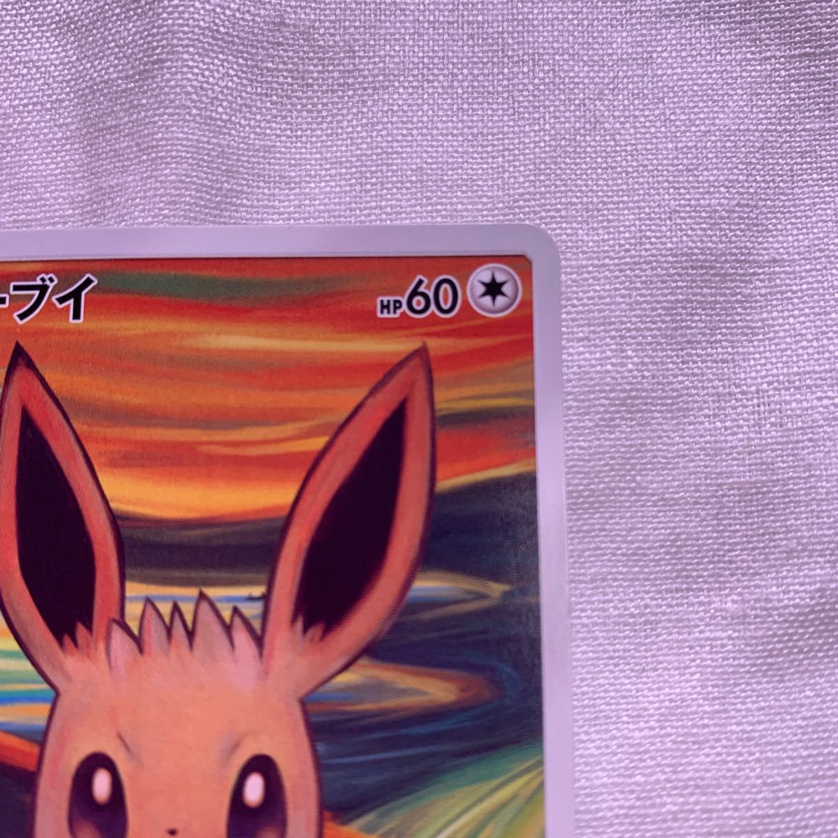 ポケモンカード イーブイ さけび ムンク展 ムンクの叫び|Yahoo ポケモンカード イーブイ さけび ムンク展 ムンクの叫び|Yahoo