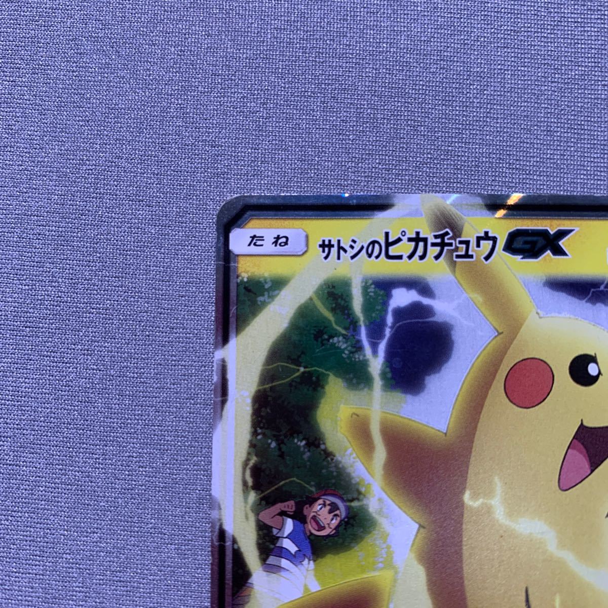 サトシのピカチュウGX ポケモンカード|Yahoo!フリマ(旧PayPay サトシのピカチュウGX ポケモンカード|Yahoo!フリマ(旧PayPay