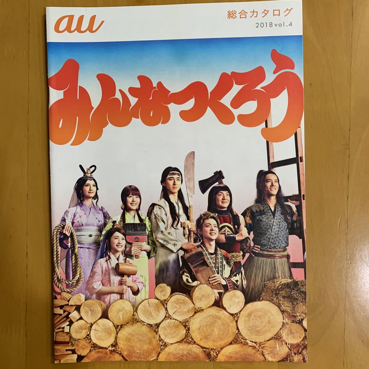 au カタログ 5冊 桐谷健太 有村架純 松田翔太 濱田岳 菅田将暉 菜々緒