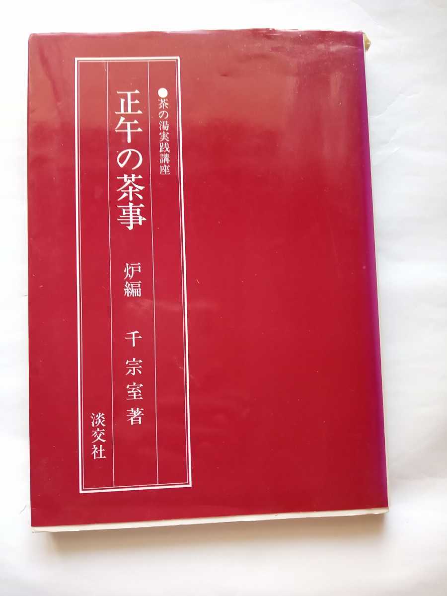 茶の湯実践講座「正午の茶事　炉編」千　宗室著　淡交社。昭和59年11月30日初版発行当時価格2千500円比較的気いです_画像1