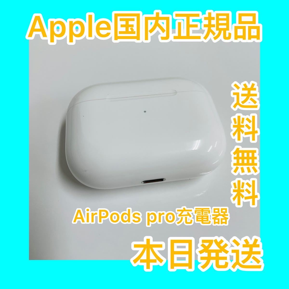 エアーポッズ プロ 充電ケース充電器 AirPodsPro Apple国内正規品 