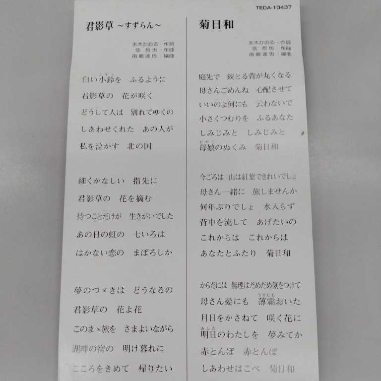 8cmCD 川中美幸 君影草～すずらん～ 歌詞カード付き_画像4