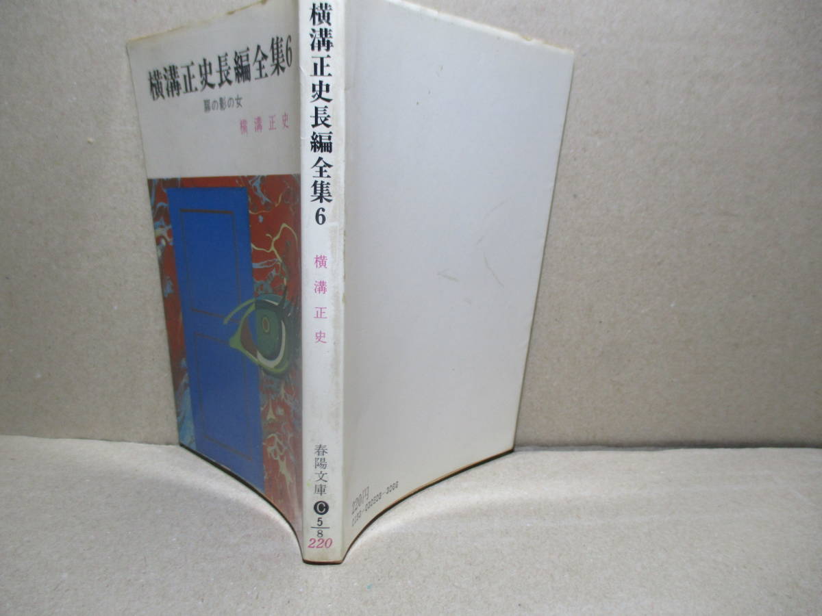 ★横溝正史『横溝正史長編全集 6 扉の影の女』春陽文庫;昭和49年初版;装丁;中島靖侃*事件の謎解きと耕助の謎めいた日常生活も描く異色作！_画像1