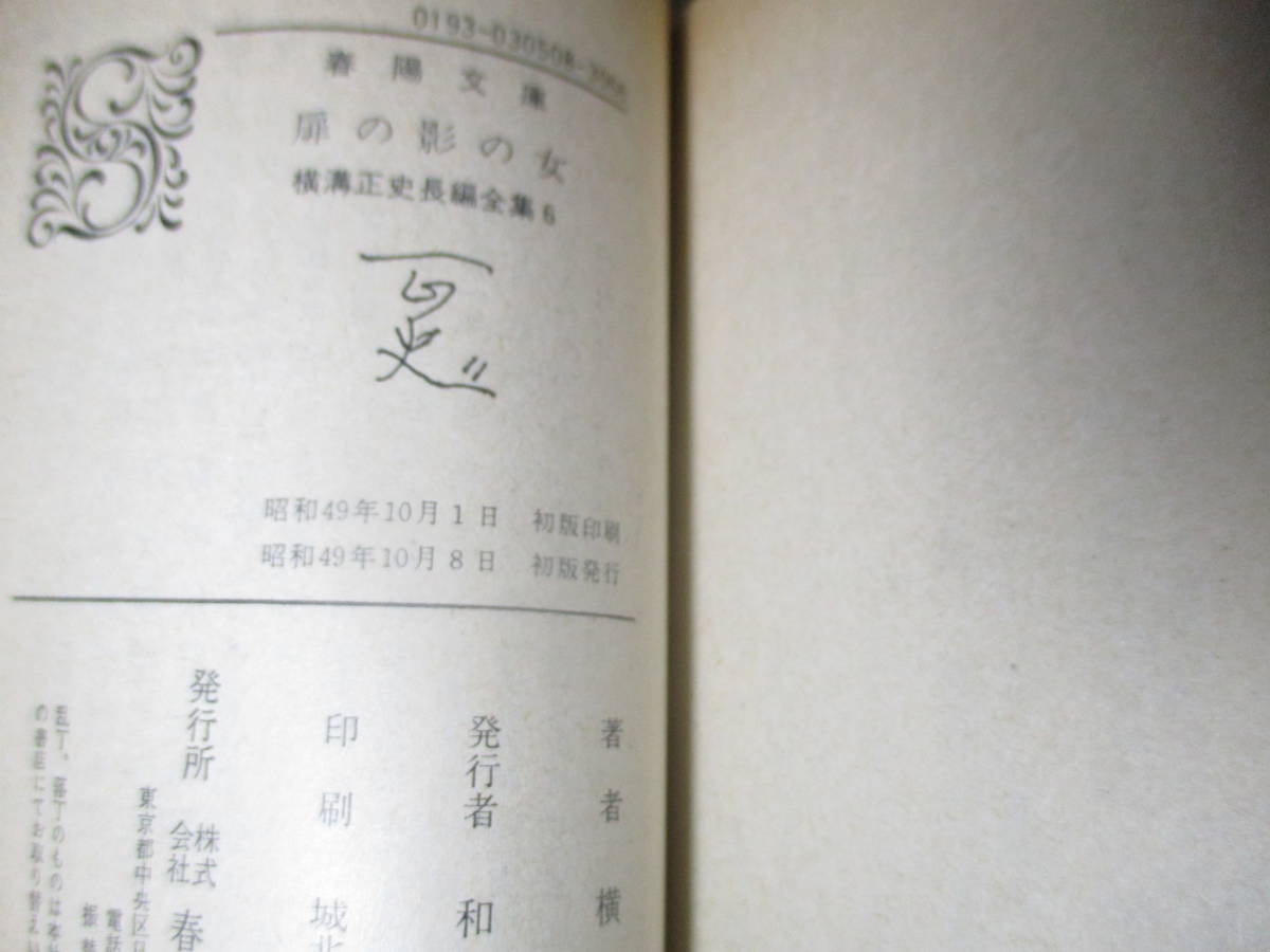 ★横溝正史『横溝正史長編全集 6 扉の影の女』春陽文庫;昭和49年初版;装丁;中島靖侃*事件の謎解きと耕助の謎めいた日常生活も描く異色作！_画像10