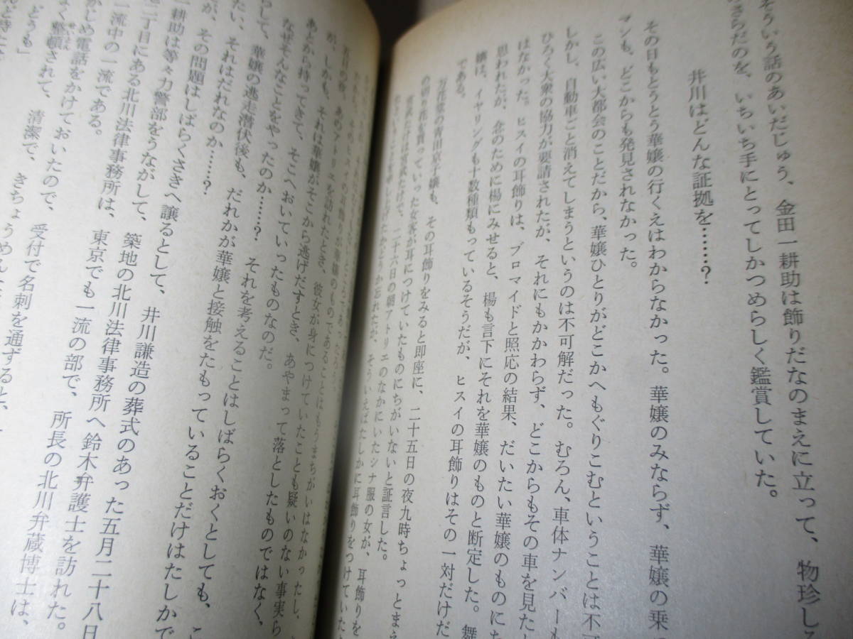 ★横溝正史『横溝正史長編全集 12 壺中美人』春陽文庫;昭和50年初版;装丁;中島靖侃*表題作の他昭和23年初出傑作中編 黒蘭姫 を収める決定版_画像5