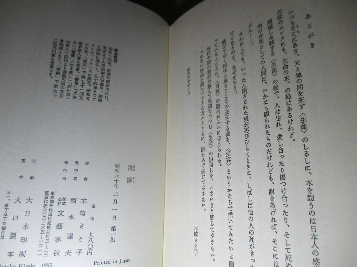 ☆芥川賞-木崎さと子『青桐』文藝春秋;昭和60年初版;帯付;装丁;高柳裕;巻頭肖像写真*桐の繁る北陸の旧家で滅びてゆく肉体と蘇る心の交差を_画像10