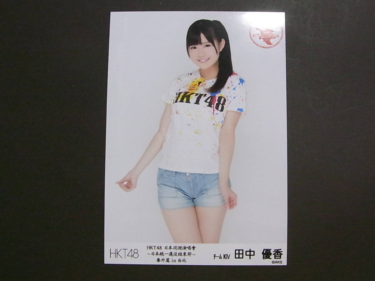 田中優香「HKT48全国ツアー～全国統一 終わっとらんけん～ 番外編 in 台北」限定生写真★_画像1